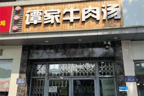 谭家牛肉汤