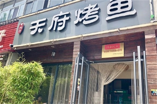 天府烤鱼