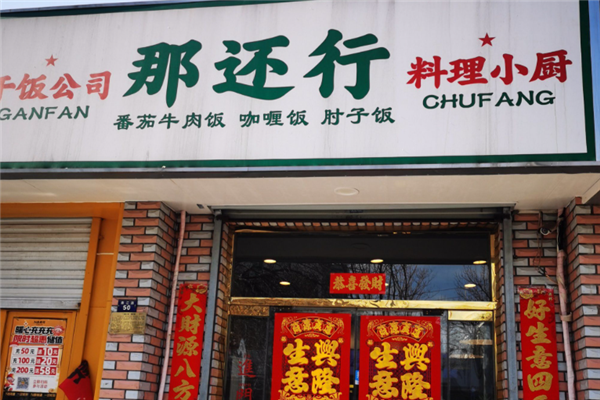 那还行料理小厨 那还行料理小厨
