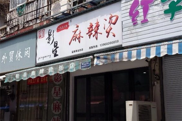 影星麻辣烫 影星麻辣烫