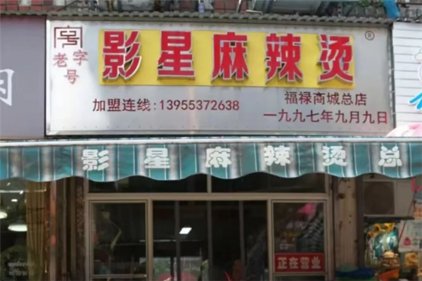 影星麻辣烫 影星麻辣烫