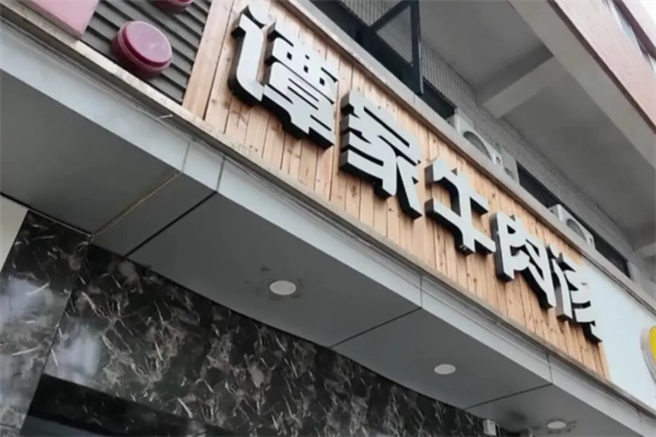 谭家牛肉汤
