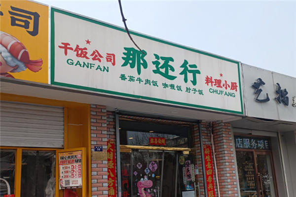 那还行料理小厨 那还行料理小厨