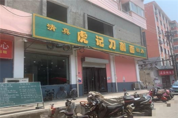 虎记刀削面