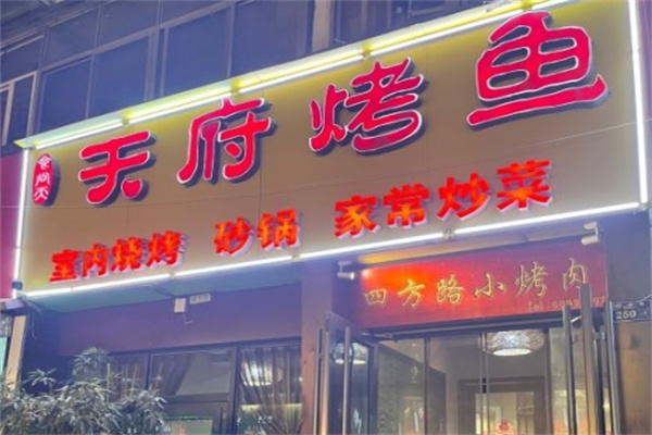 天府烤鱼