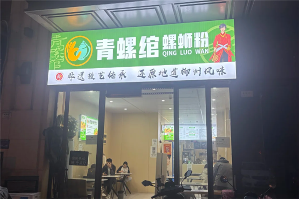 青螺绾螺蛳粉 青螺绾螺蛳粉