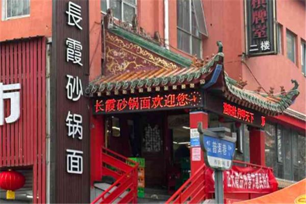 长霞砂锅面