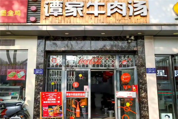 谭家牛肉汤