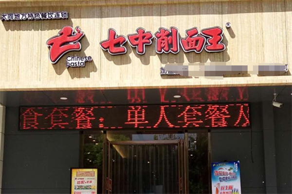 七中削面王加盟