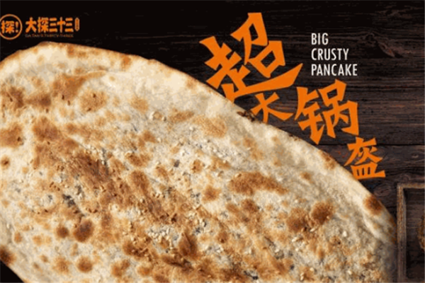 大探三十三手工锅盔