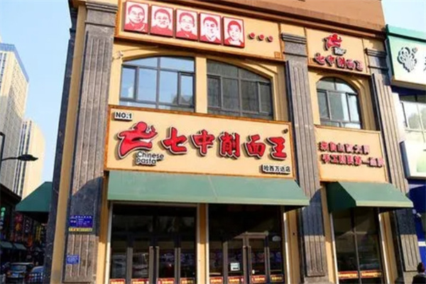 七中削面王加盟