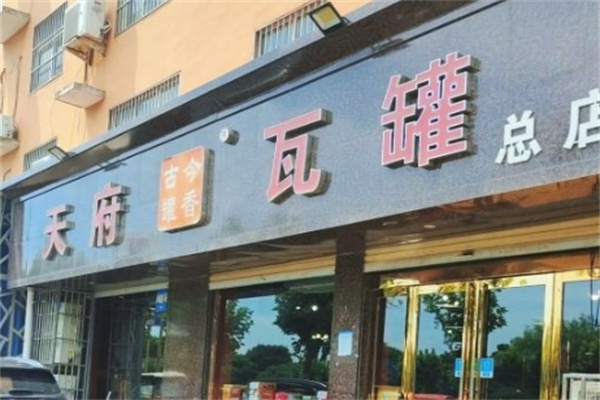 天府瓦罐加盟