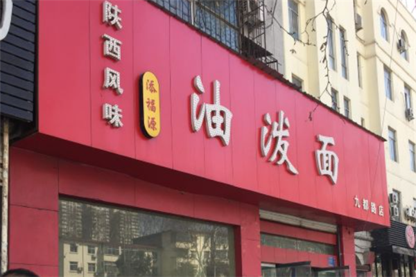 添福源油泼面
