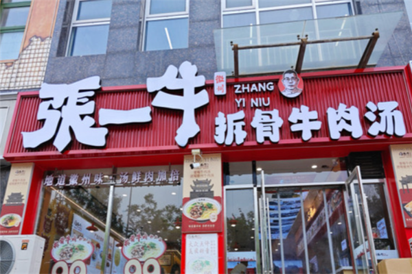 张一牛牛肉汤