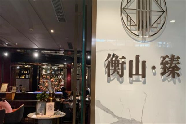衡山臻餐厅加盟