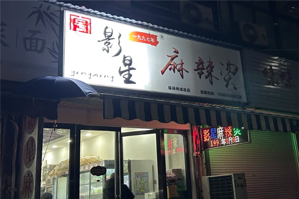 影星麻辣烫 影星麻辣烫