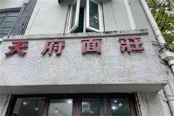 天府面庄加盟