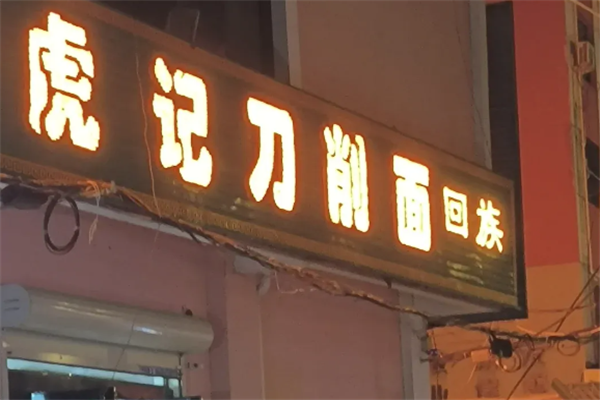 虎记刀削面