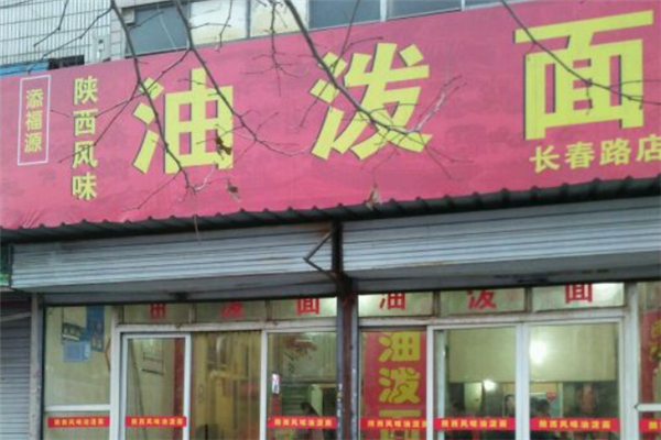 添福源油泼面
