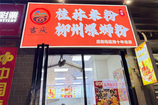 吉庆螺蛳粉 吉庆螺蛳粉
