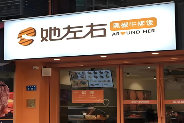 她左右牛排饭加盟