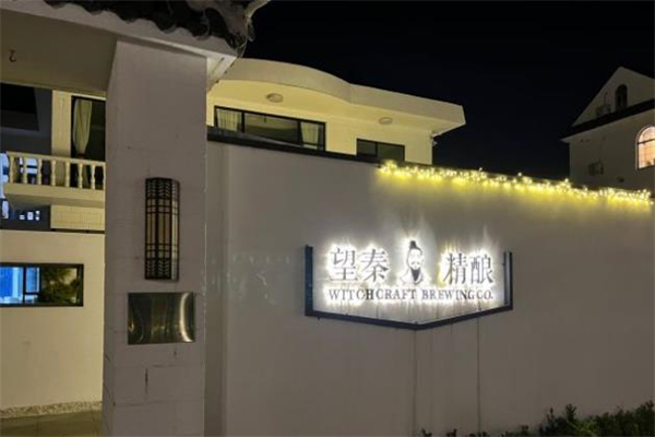 望秦精酿啤酒餐厅加盟