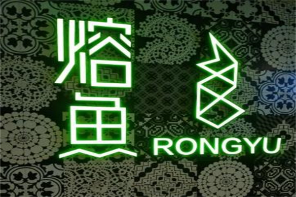 熔鱼餐厅加盟