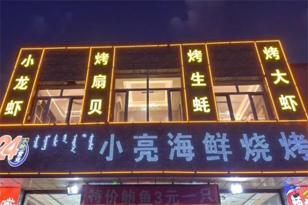 小亮龙虾烧烤加盟