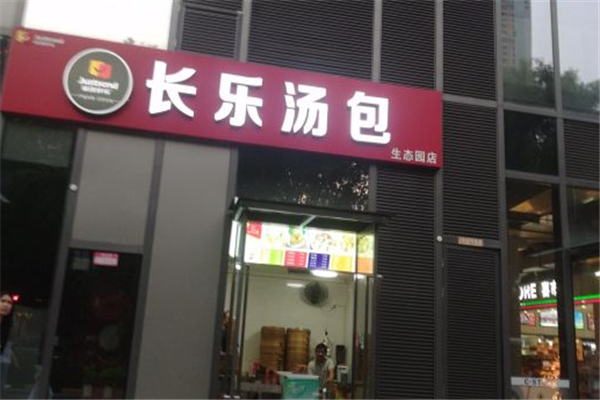 长乐汤包