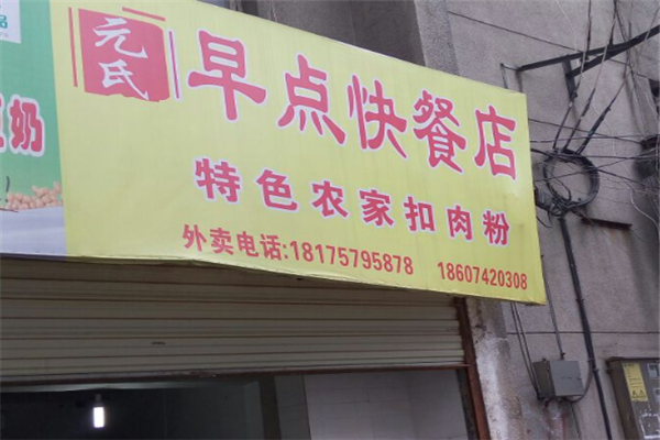 元氏早餐加盟