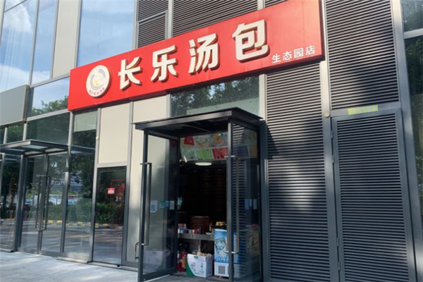 长乐汤包