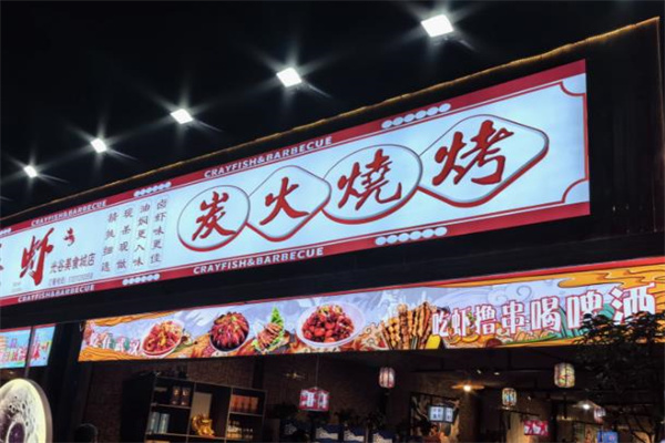 小亮龙虾烧烤加盟