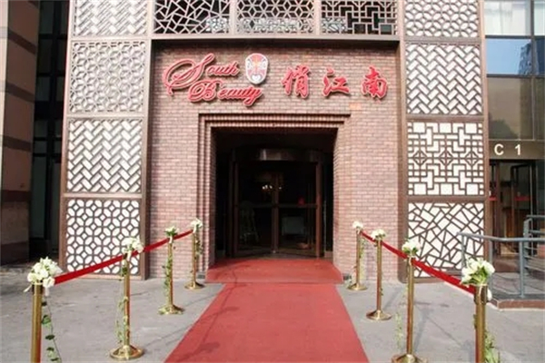 俏江南连锁餐厅加盟