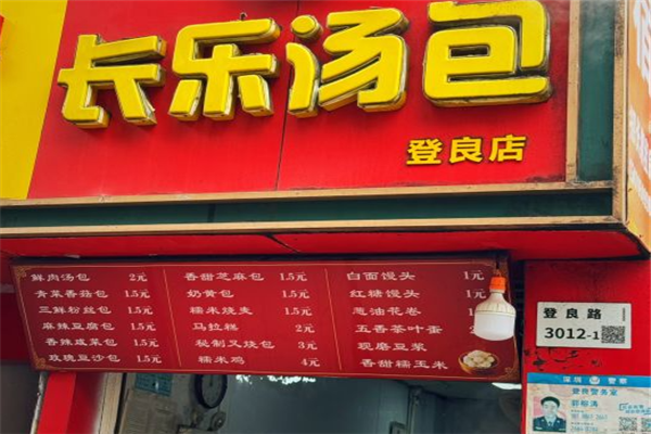 长乐汤包