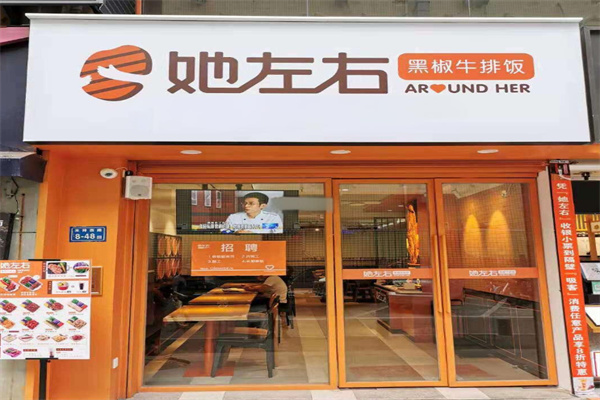 她左右牛排饭加盟