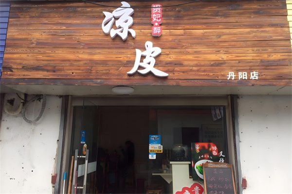 贵妃醉凉皮