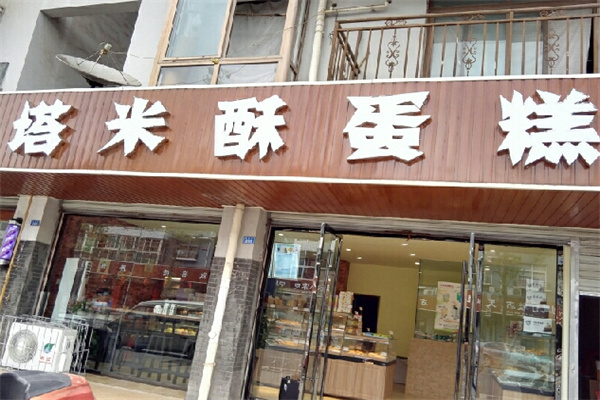 塔米酥蛋糕
