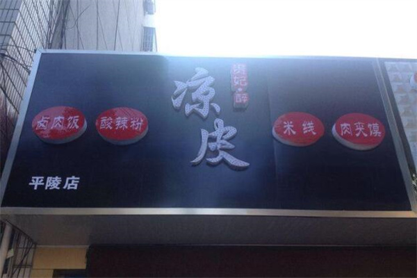 贵妃醉凉皮