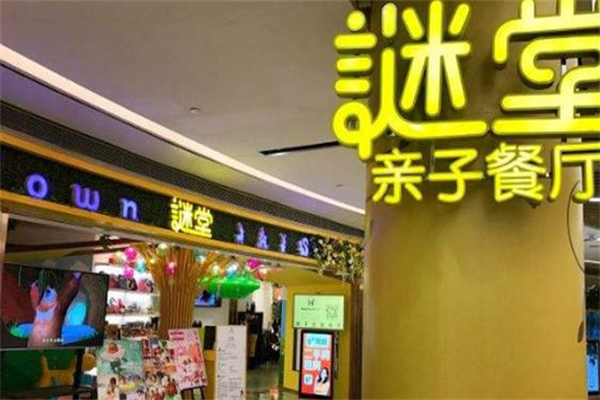 谜堂亲子餐厅