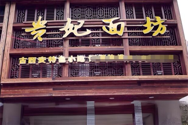 贵妃面坊