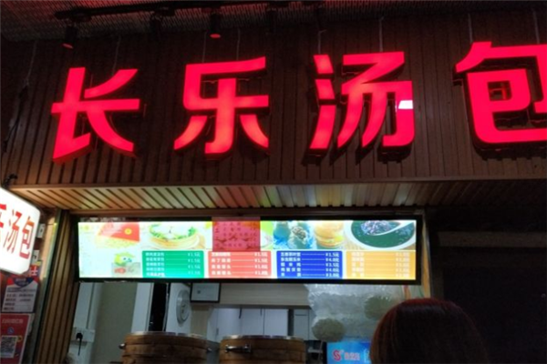 长乐汤包