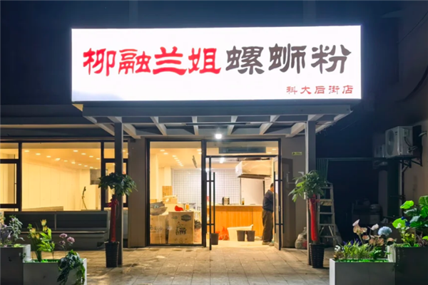 柳融兰姐螺蛳粉 柳融兰姐螺蛳粉