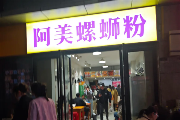 阿美螺蛳粉 阿美螺蛳粉