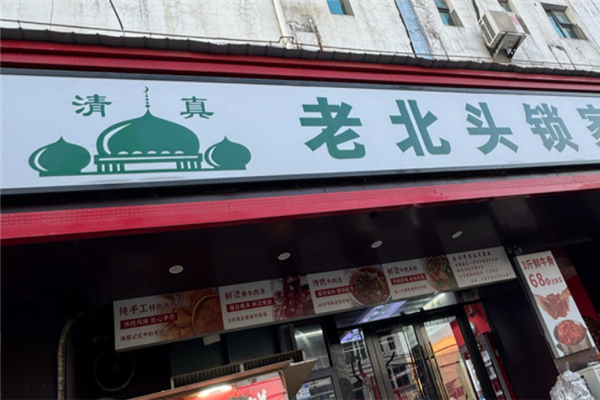 老北头锁家牛肉汤 老北头锁家牛肉汤