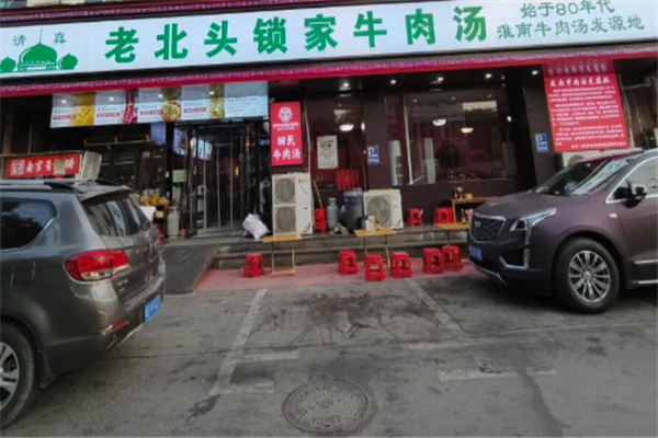 老北头锁家牛肉汤 老北头锁家牛肉汤