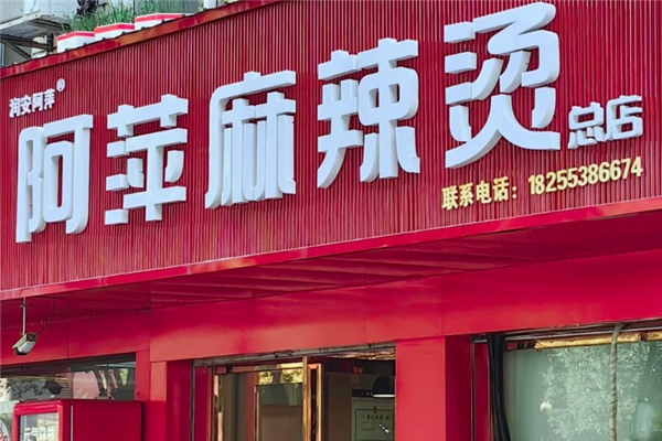 阿萍麻辣烫 阿萍麻辣烫