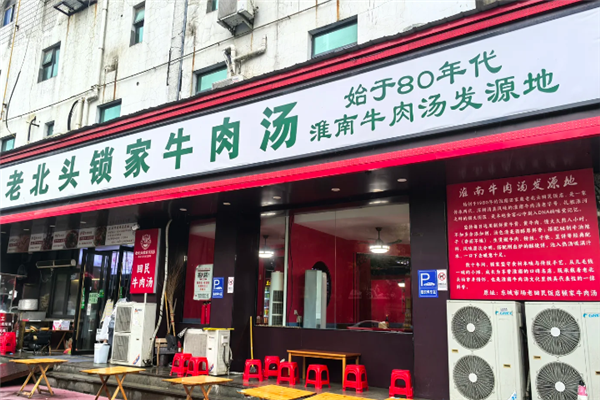 老北头锁家牛肉汤 老北头锁家牛肉汤