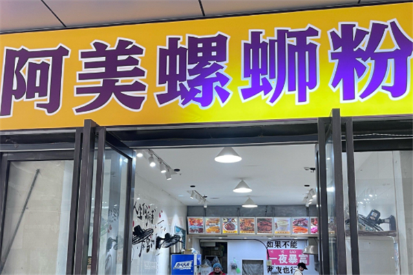 阿美螺蛳粉 阿美螺蛳粉