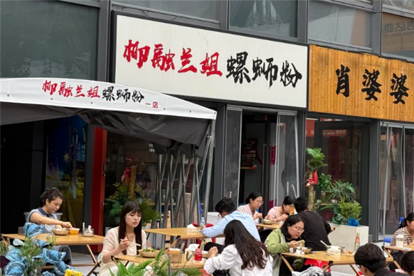 柳融兰姐螺蛳粉 柳融兰姐螺蛳粉