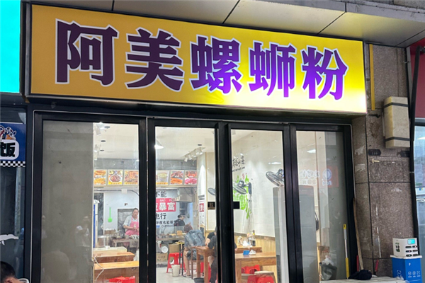 阿美螺蛳粉 阿美螺蛳粉